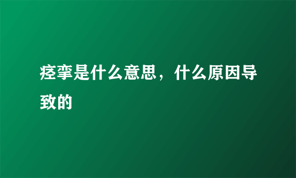 痉挛是什么意思，什么原因导致的