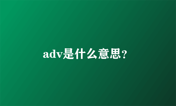 adv是什么意思？