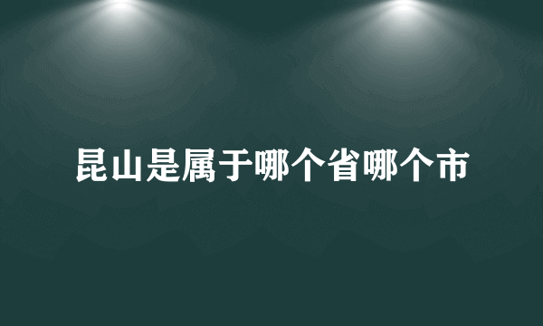 昆山是属于哪个省哪个市