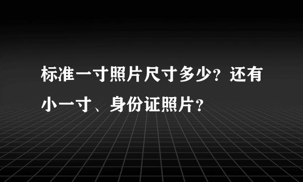 标准一寸照片尺寸多少？还有小一寸、身份证照片？