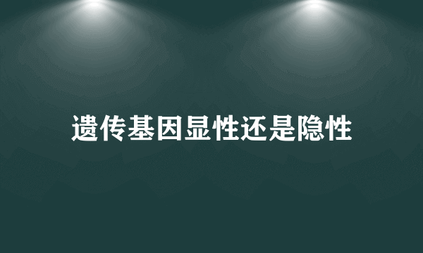 遗传基因显性还是隐性