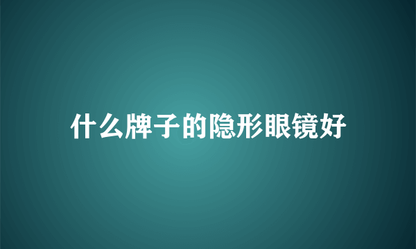 什么牌子的隐形眼镜好