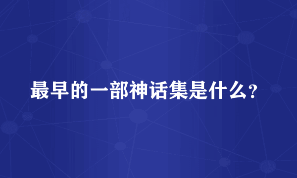 最早的一部神话集是什么？