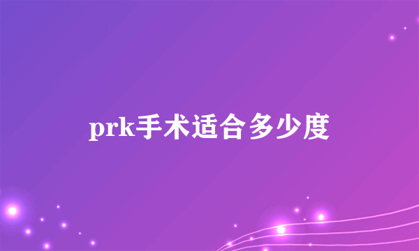 prk手术适合多少度