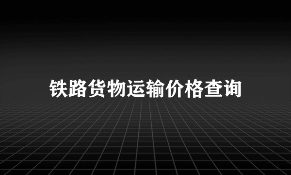 铁路货物运输价格查询