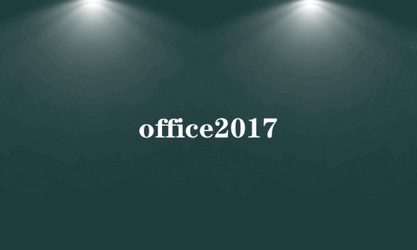 office2017