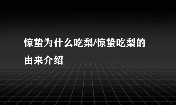 惊蛰为什么吃梨/惊蛰吃梨的由来介绍