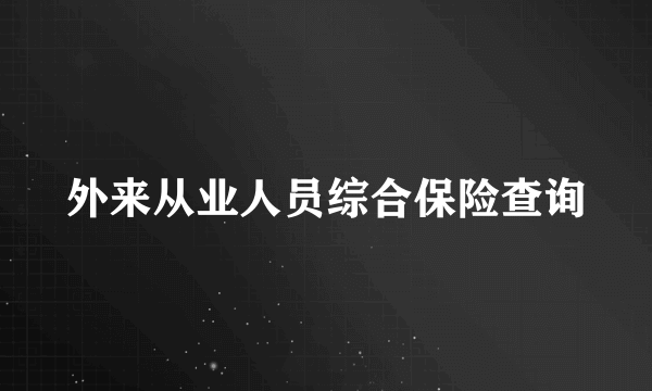 外来从业人员综合保险查询