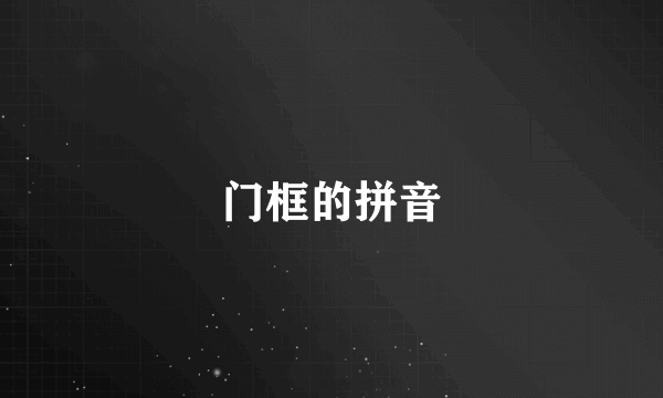 门框的拼音