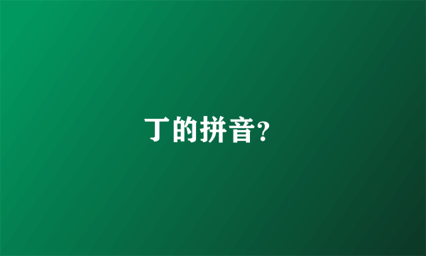 丁的拼音？