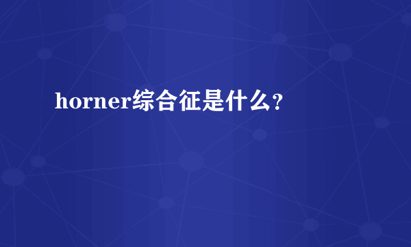 horner综合征是什么？