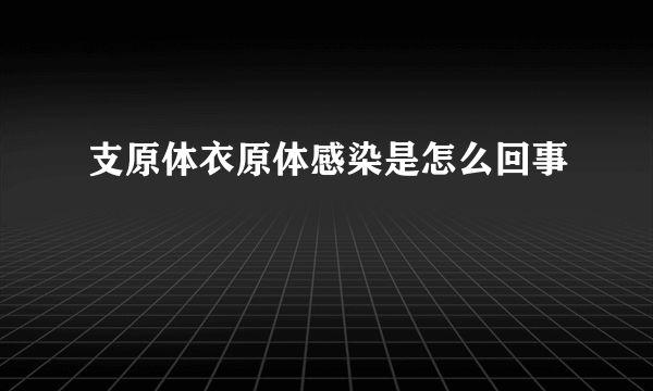 支原体衣原体感染是怎么回事