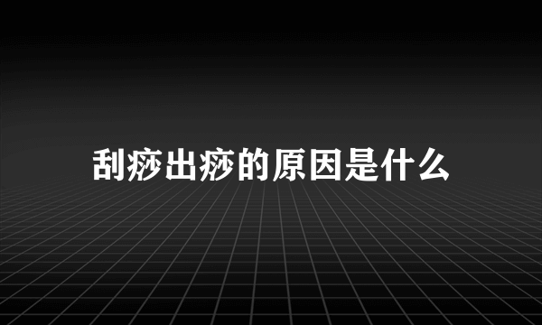 刮痧出痧的原因是什么