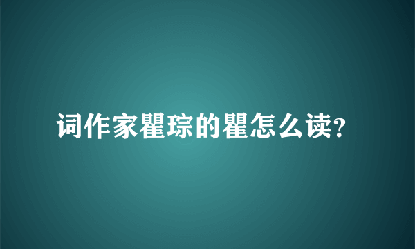 词作家瞿琮的瞿怎么读？