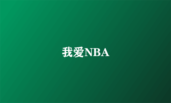 我爱NBA