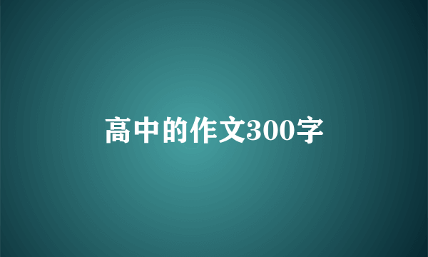 高中的作文300字