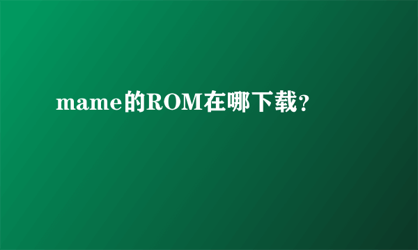 mame的ROM在哪下载？