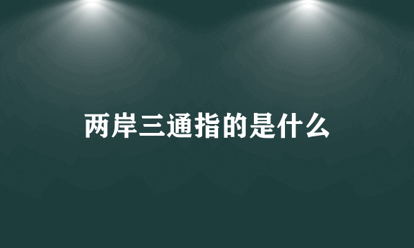 两岸三通指的是什么