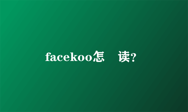 facekoo怎麼读？