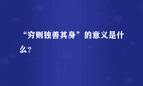 “穷则独善其身”的意义是什么？