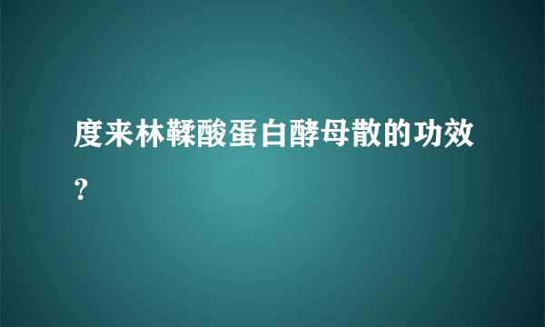 度来林鞣酸蛋白酵母散的功效？