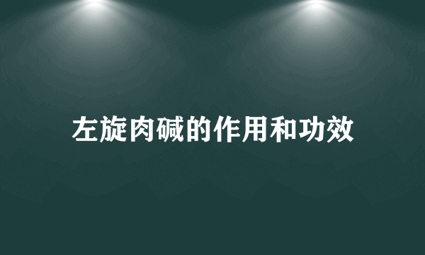 左旋肉碱的作用和功效