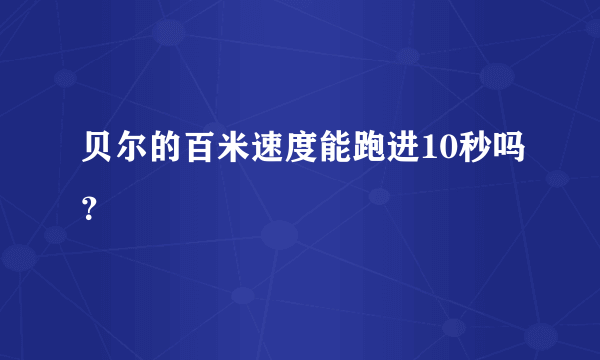 贝尔的百米速度能跑进10秒吗？