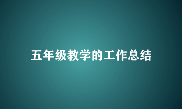 五年级教学的工作总结