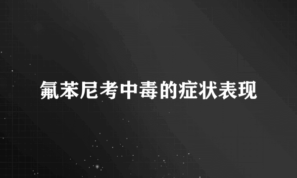 氟苯尼考中毒的症状表现