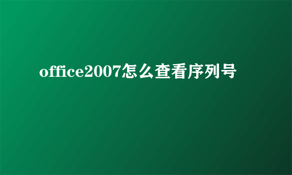 office2007怎么查看序列号