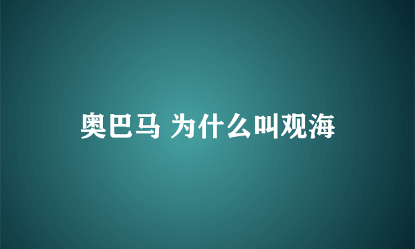 奥巴马 为什么叫观海