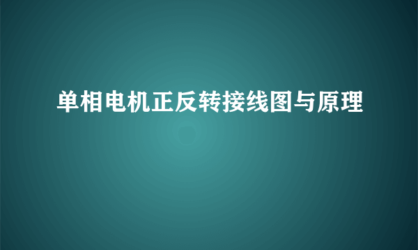 单相电机正反转接线图与原理