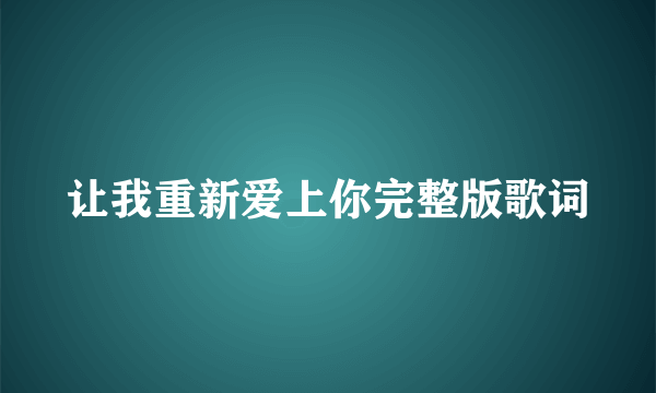 让我重新爱上你完整版歌词