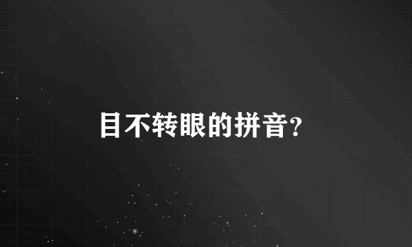 目不转眼的拼音？