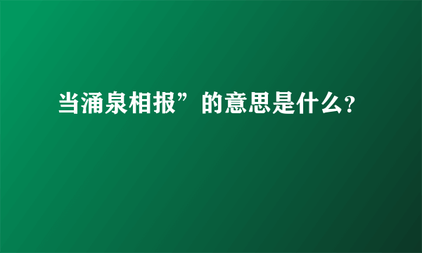 当涌泉相报”的意思是什么？