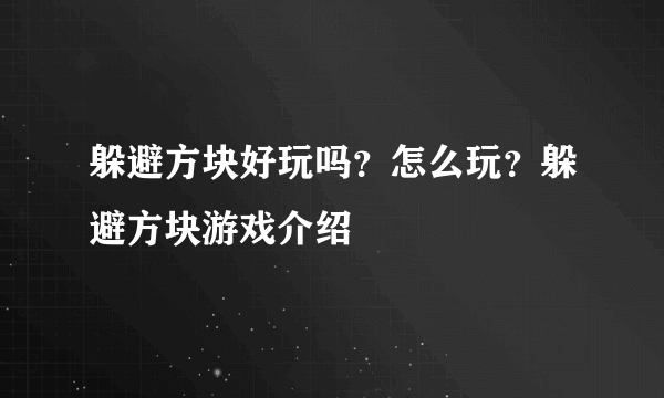 躲避方块好玩吗？怎么玩？躲避方块游戏介绍