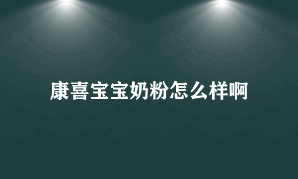 康喜宝宝奶粉怎么样啊