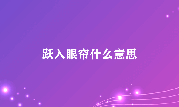 跃入眼帘什么意思