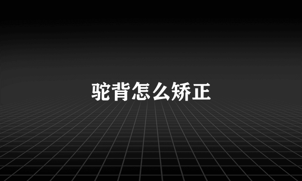 驼背怎么矫正