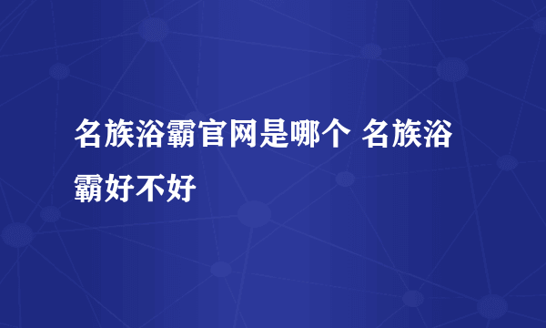 名族浴霸官网是哪个 名族浴霸好不好