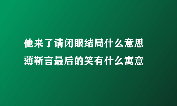 他来了请闭眼结局什么意思 薄靳言最后的笑有什么寓意