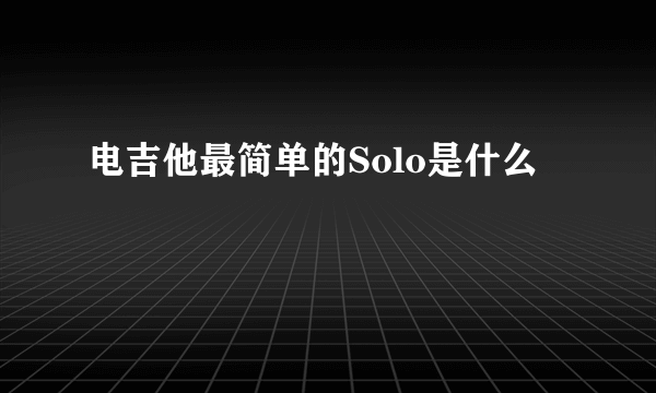 电吉他最简单的Solo是什么