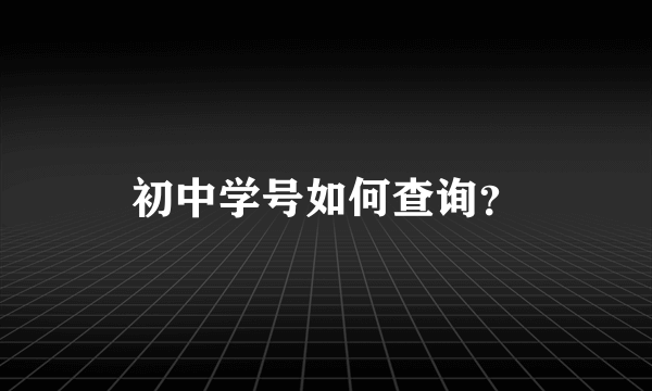 初中学号如何查询？