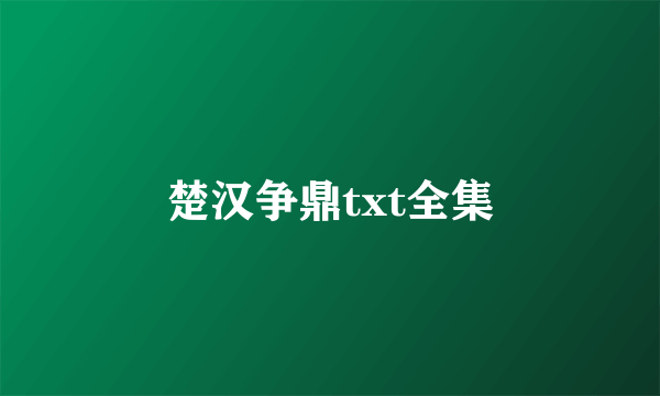 楚汉争鼎txt全集