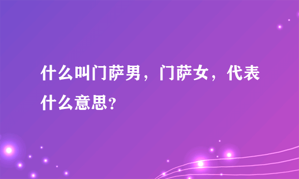 什么叫门萨男，门萨女，代表什么意思？