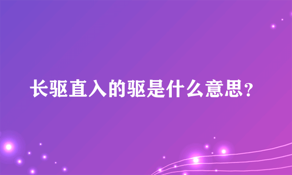 长驱直入的驱是什么意思？