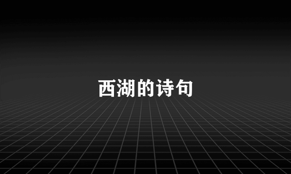 西湖的诗句