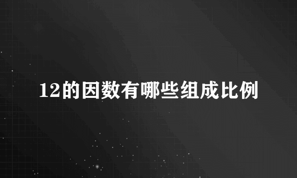 12的因数有哪些组成比例