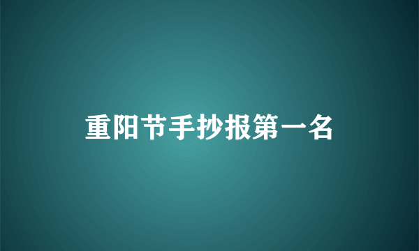 重阳节手抄报第一名