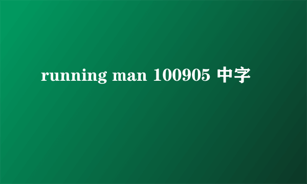 running man 100905 中字